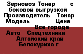 Зерновоз Тонар 95411 с боковой выгрузкой › Производитель ­ Тонар › Модель ­ 95 411 › Цена ­ 4 240 000 - Все города Авто » Спецтехника   . Алтайский край,Белокуриха г.